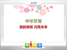 尚义中华牙膏——我的微笑闪亮未来